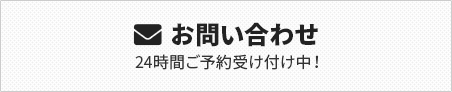 お問い合わせ 24時間受け付け中！